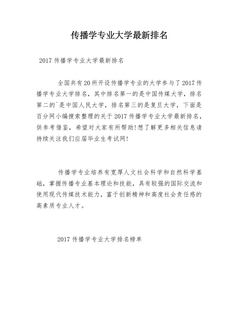 传播学专业大学最新排名