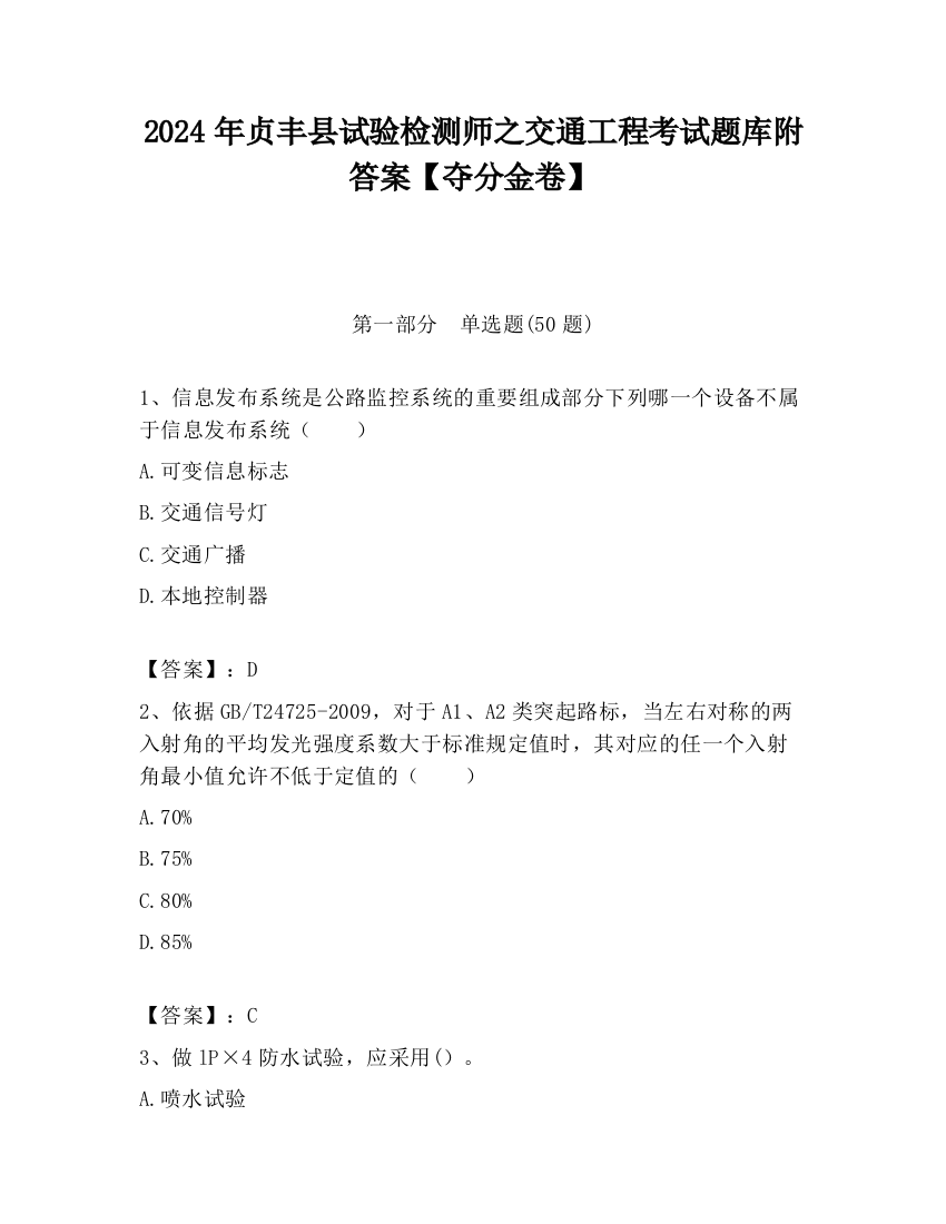 2024年贞丰县试验检测师之交通工程考试题库附答案【夺分金卷】