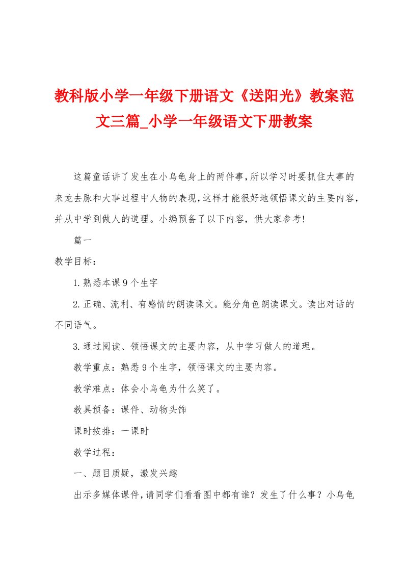 教科版小学一年级下册语文《送阳光》教案范文三篇