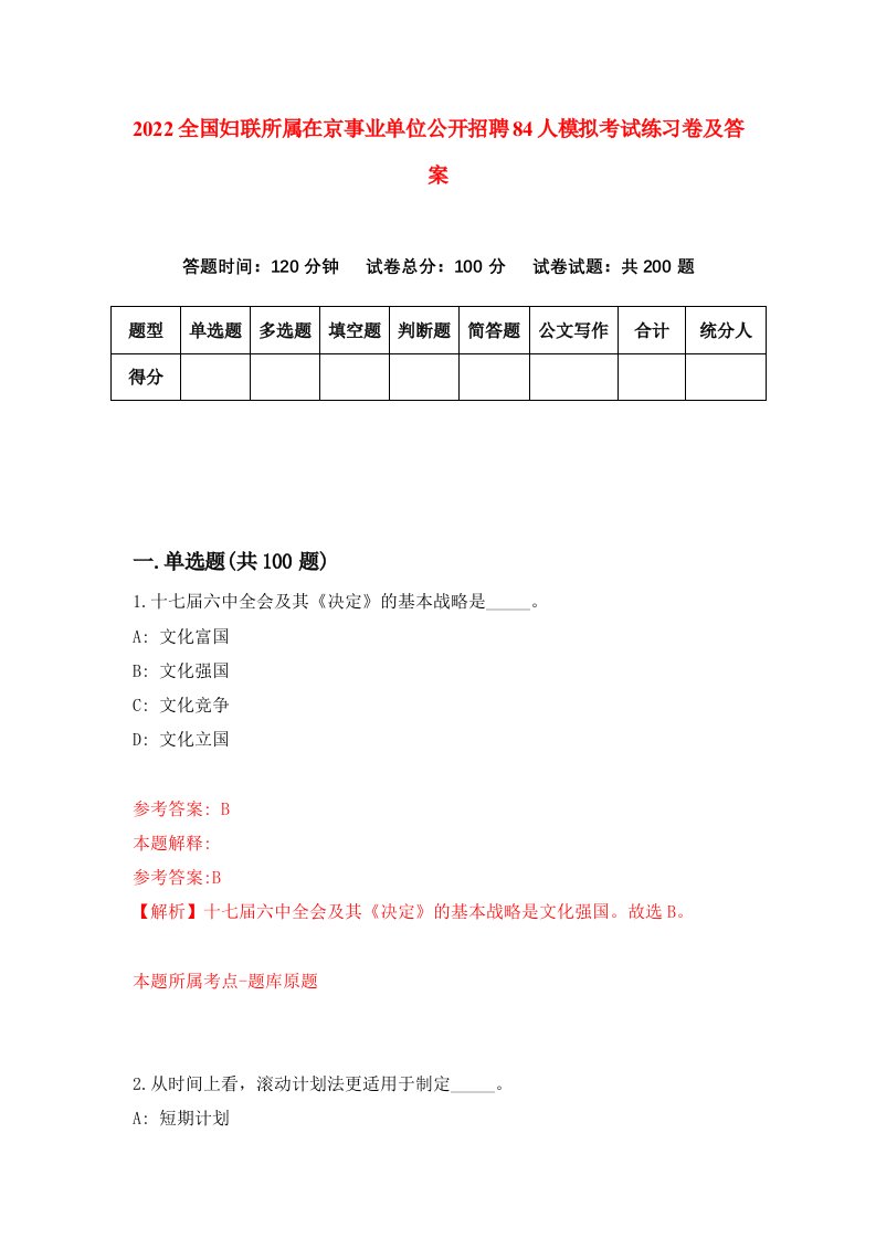 2022全国妇联所属在京事业单位公开招聘84人模拟考试练习卷及答案7