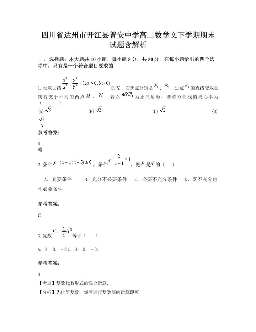 四川省达州市开江县普安中学高二数学文下学期期末试题含解析