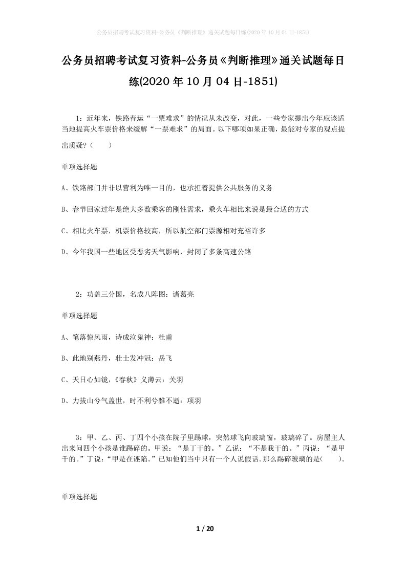 公务员招聘考试复习资料-公务员判断推理通关试题每日练2020年10月04日-1851