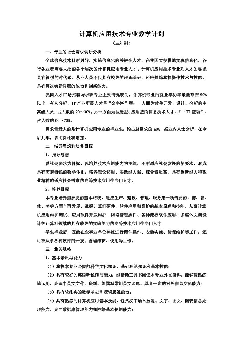 计算机应用技术专业教学计划