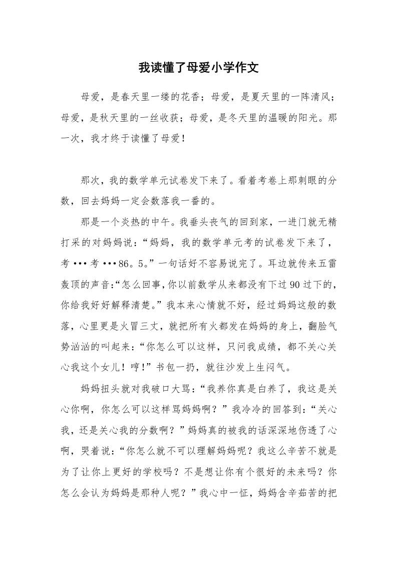 我读懂了母爱小学作文