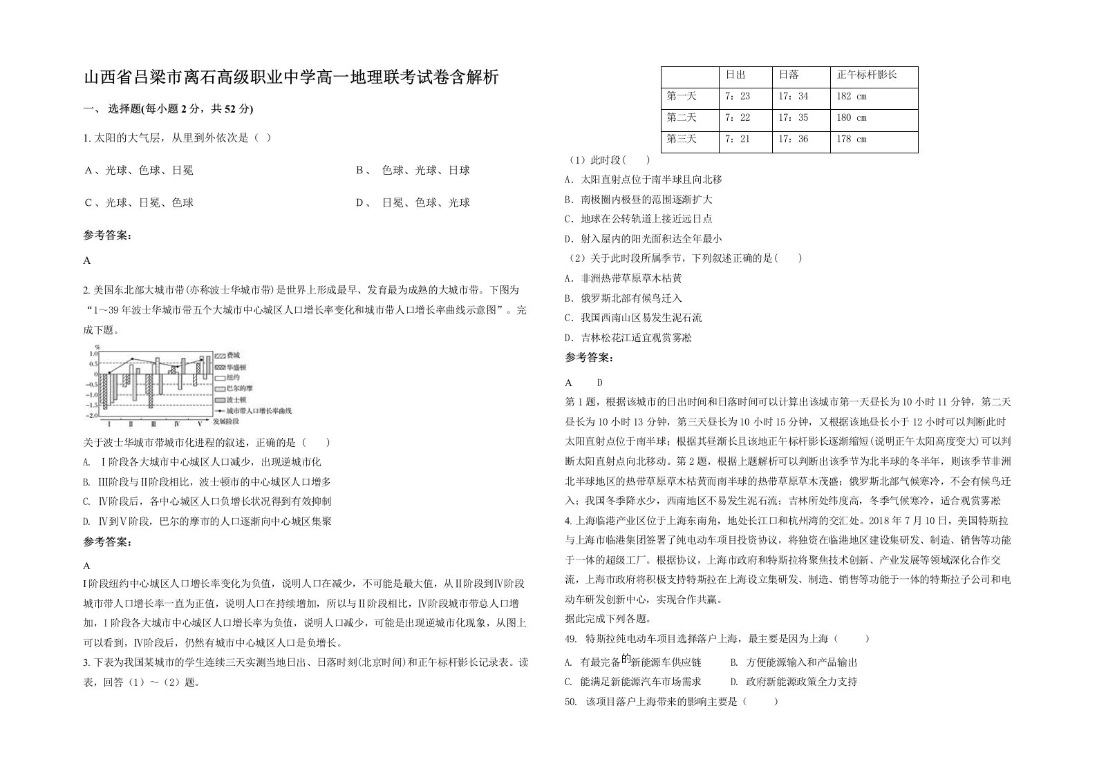 山西省吕梁市离石高级职业中学高一地理联考试卷含解析