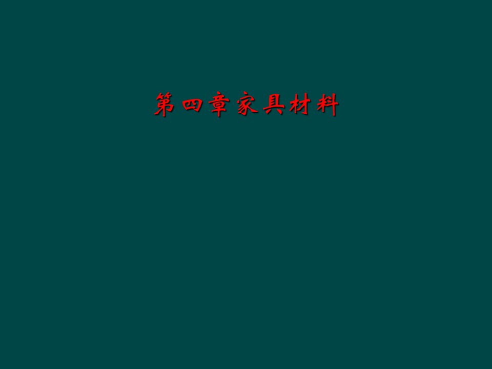 第四章家具材料