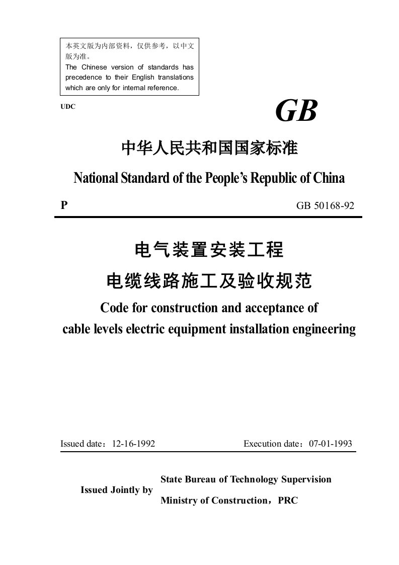 GB50168-92电气装置安装工程电缆线路施工及验收规范(英文版)