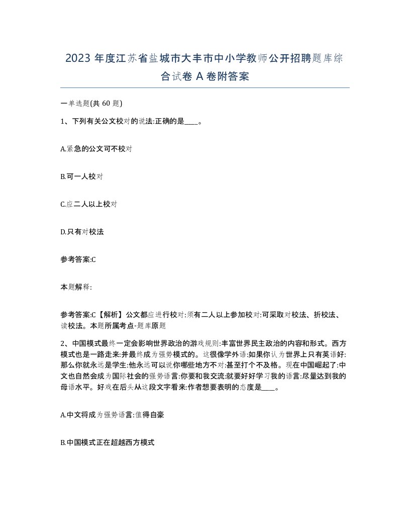 2023年度江苏省盐城市大丰市中小学教师公开招聘题库综合试卷A卷附答案