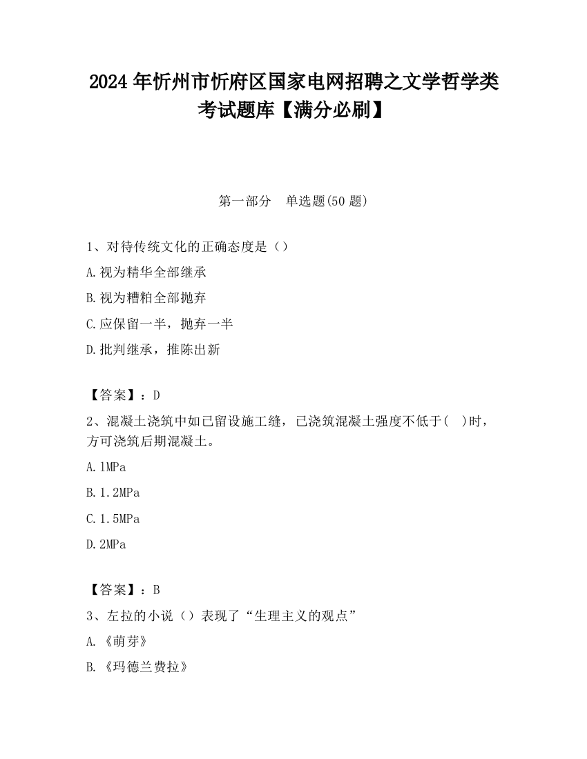 2024年忻州市忻府区国家电网招聘之文学哲学类考试题库【满分必刷】