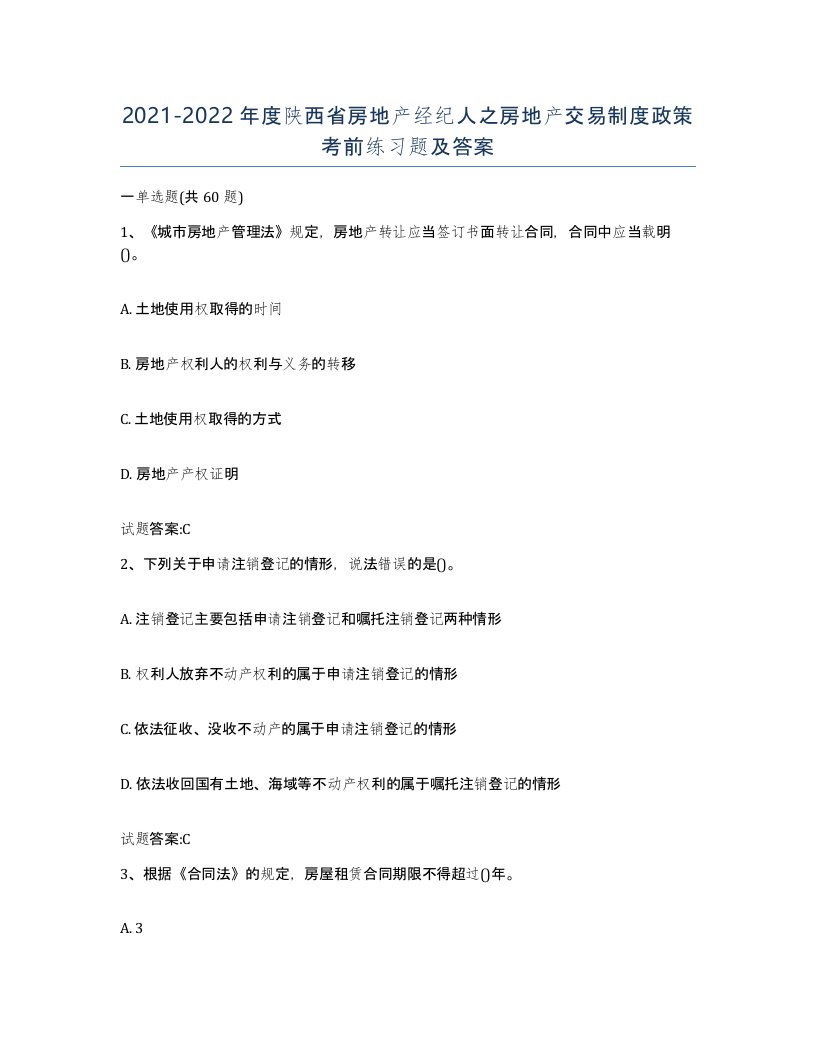 2021-2022年度陕西省房地产经纪人之房地产交易制度政策考前练习题及答案