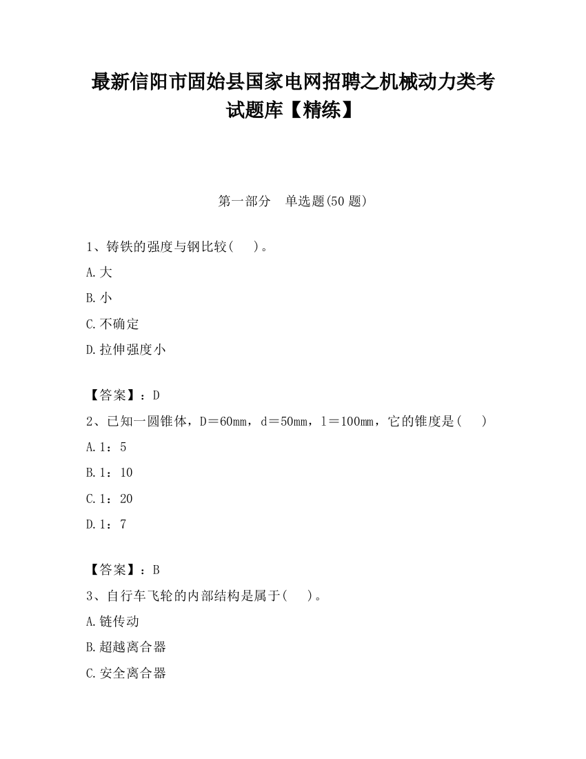 最新信阳市固始县国家电网招聘之机械动力类考试题库【精练】