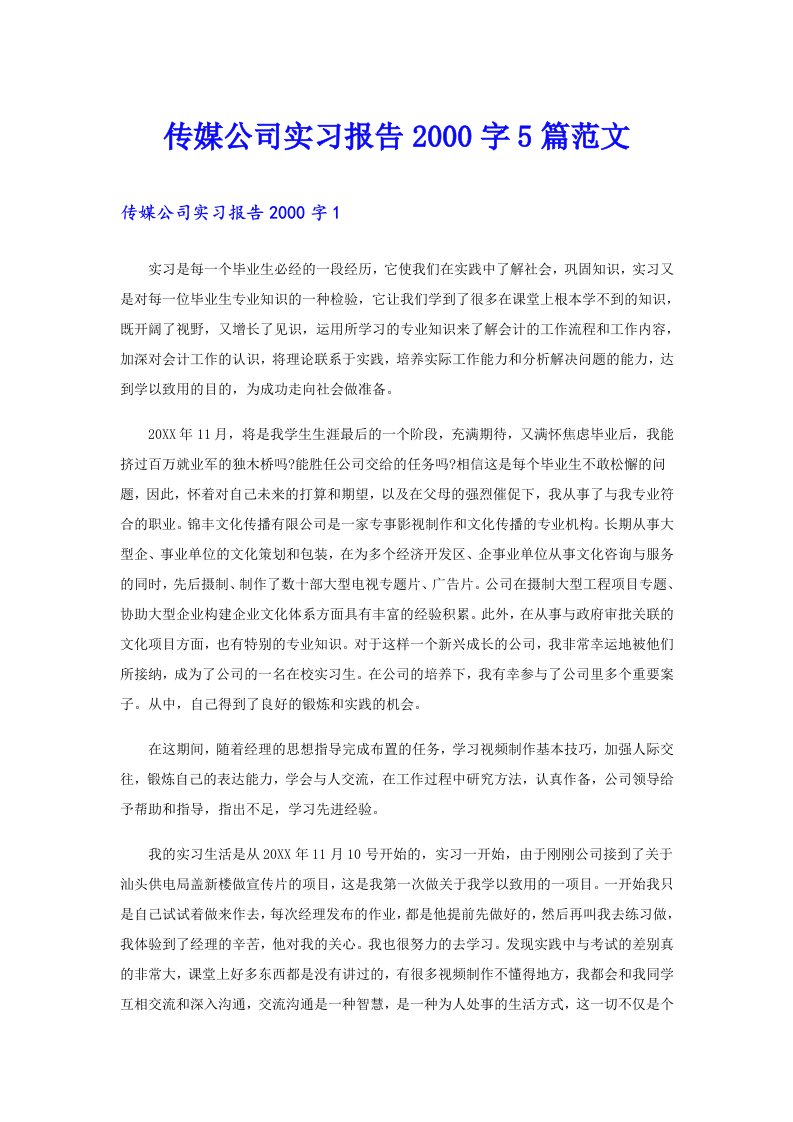 传媒公司实习报告字5篇范文