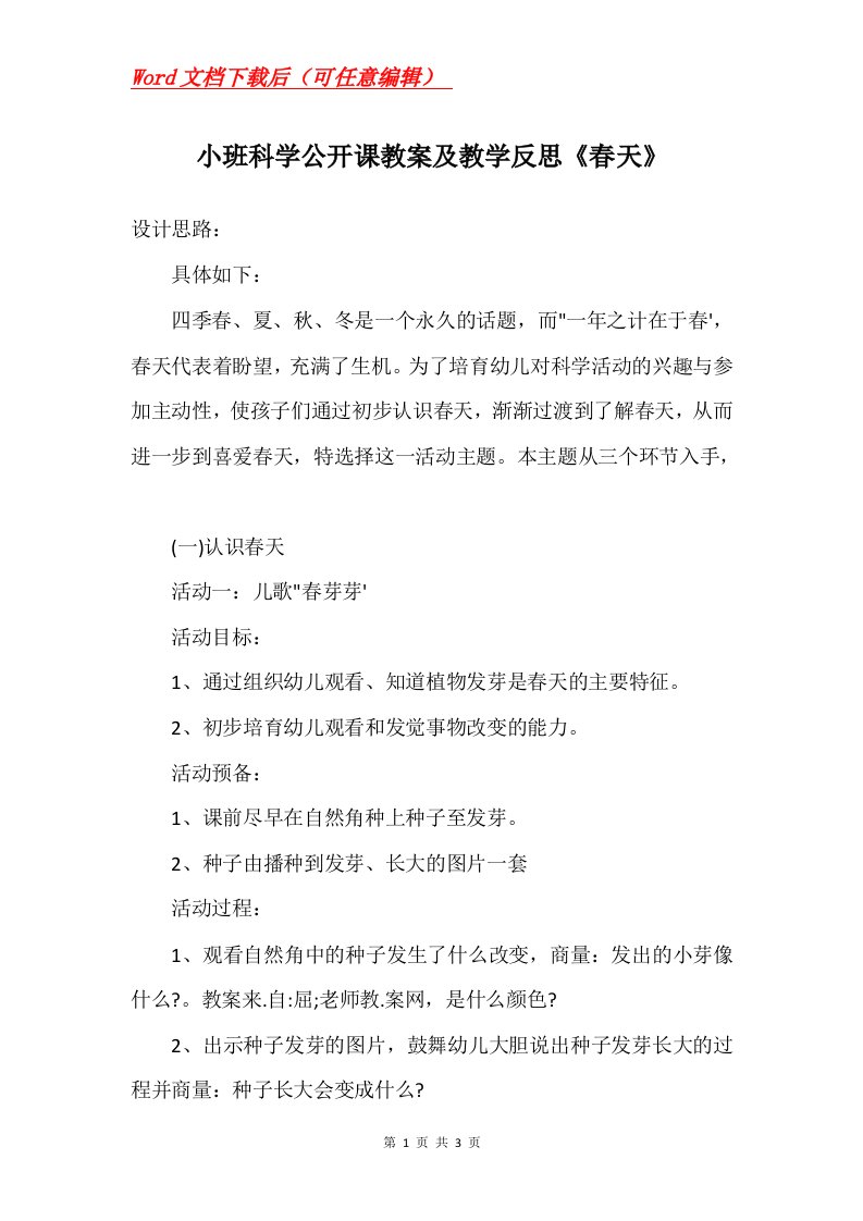 小班科学公开课教案及教学反思春天