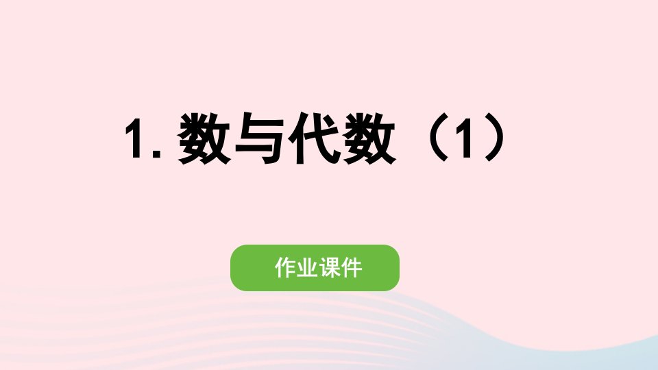 2022三年级数学下册第九单元总复习1数与代数1作业课件新人教版