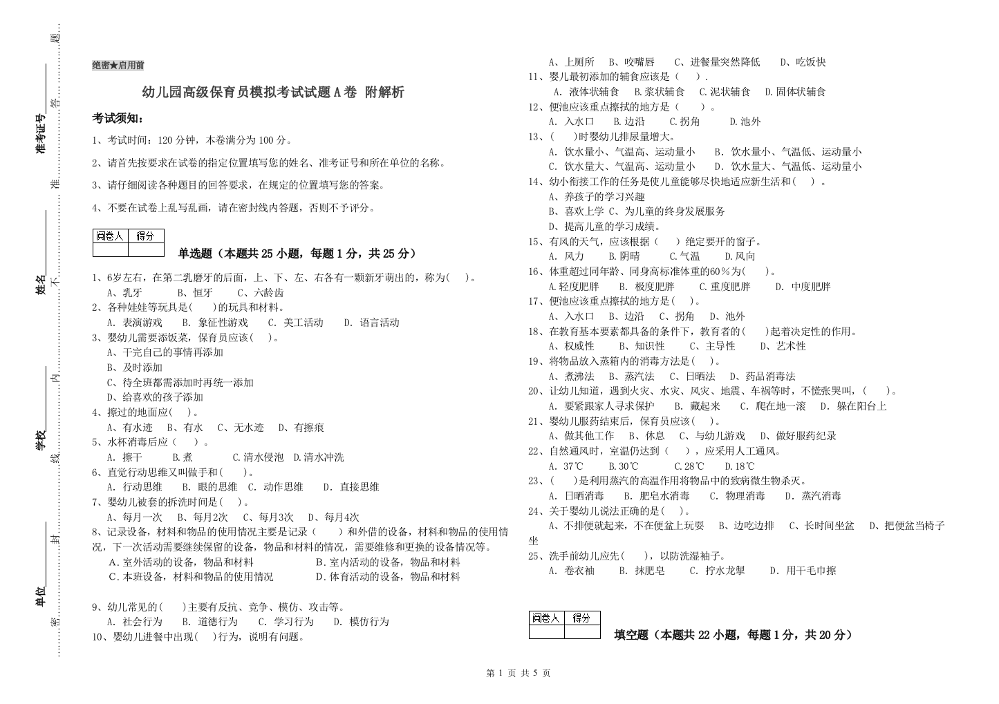 幼儿园高级保育员模拟考试试题A卷-附解析