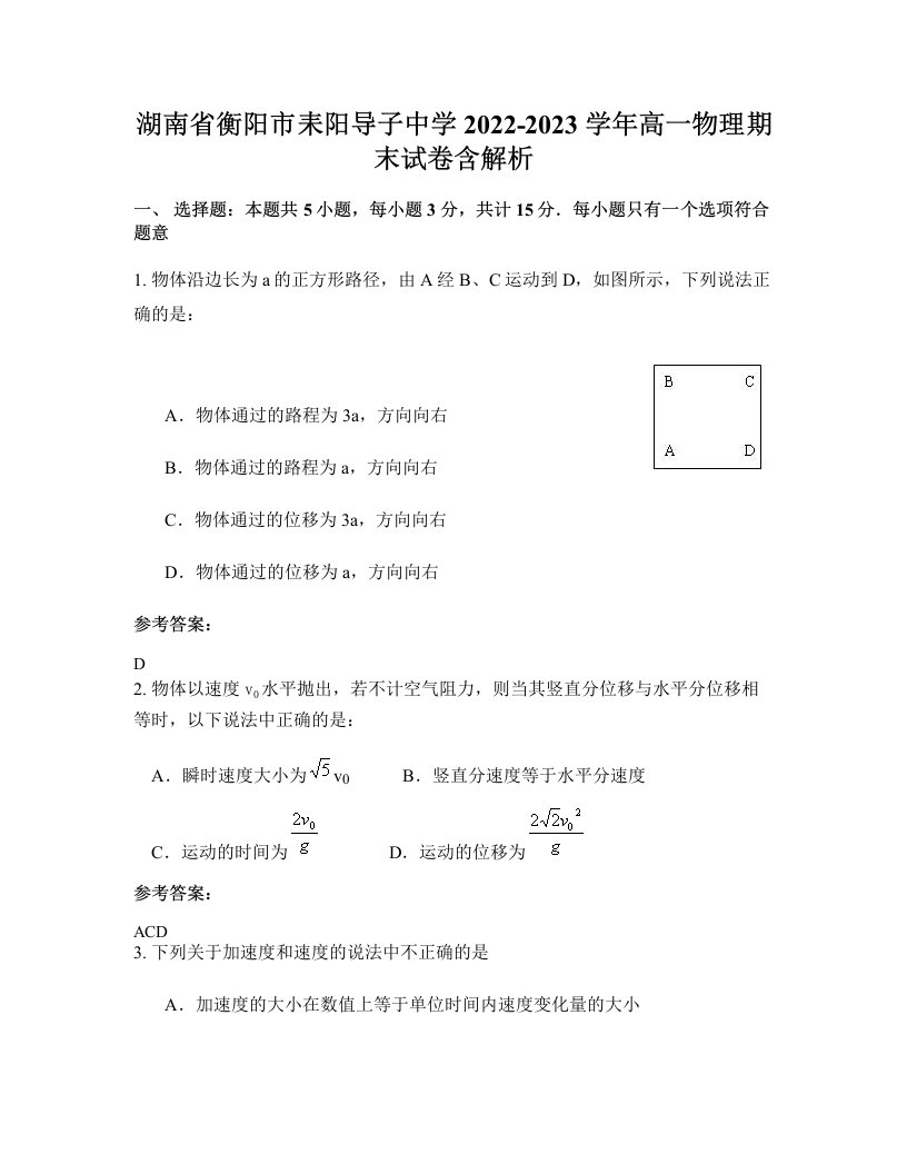 湖南省衡阳市耒阳导子中学2022-2023学年高一物理期末试卷含解析