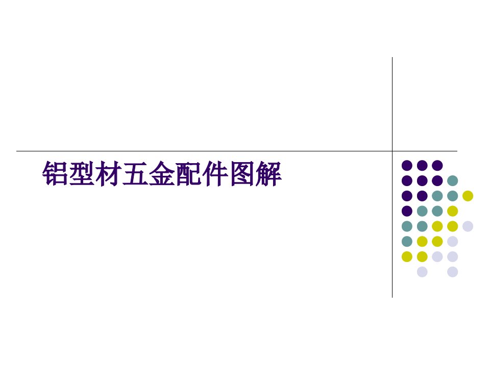 铝型材五金配件图解