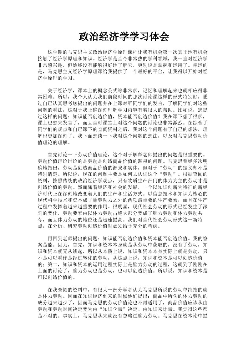 政治经济学学习体会