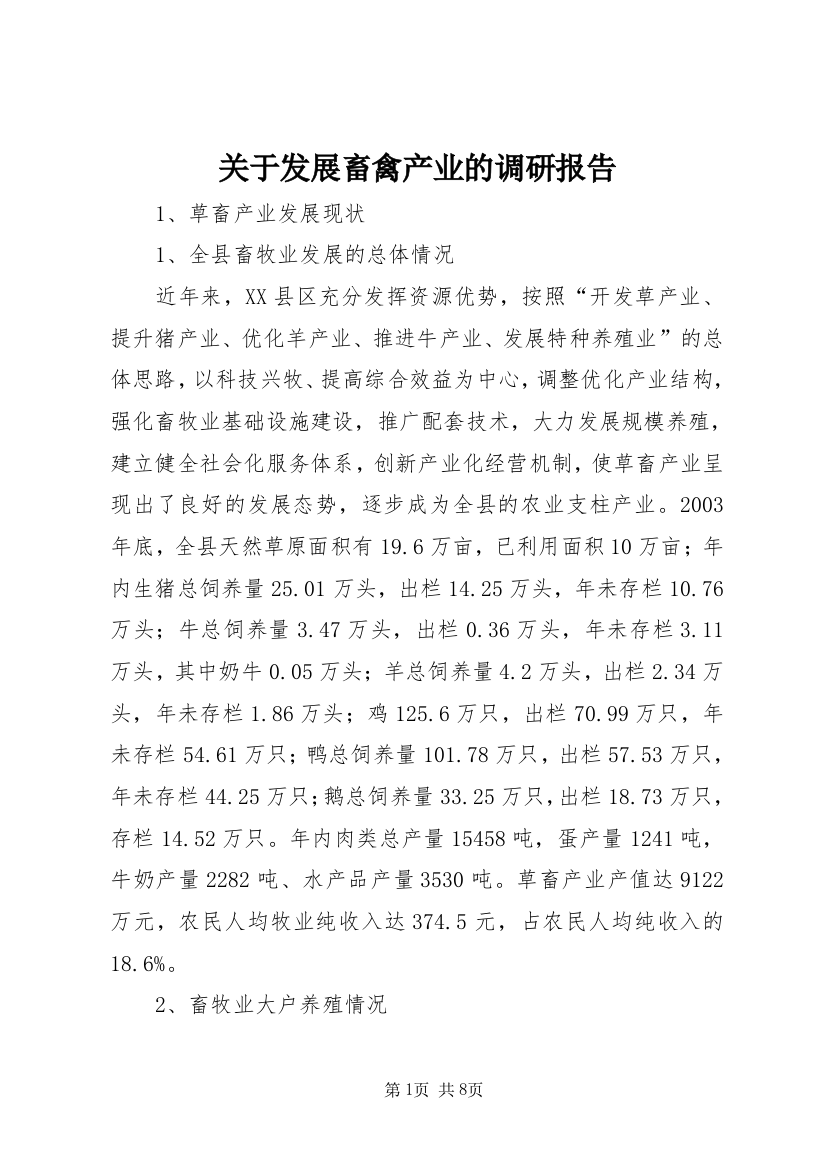 关于发展畜禽产业的调研报告