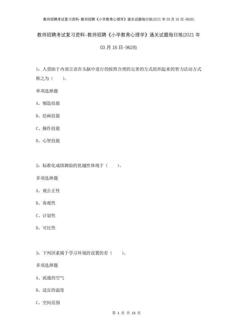 教师招聘考试复习资料-教师招聘小学教育心理学通关试题每日练2021年03月16日-9628