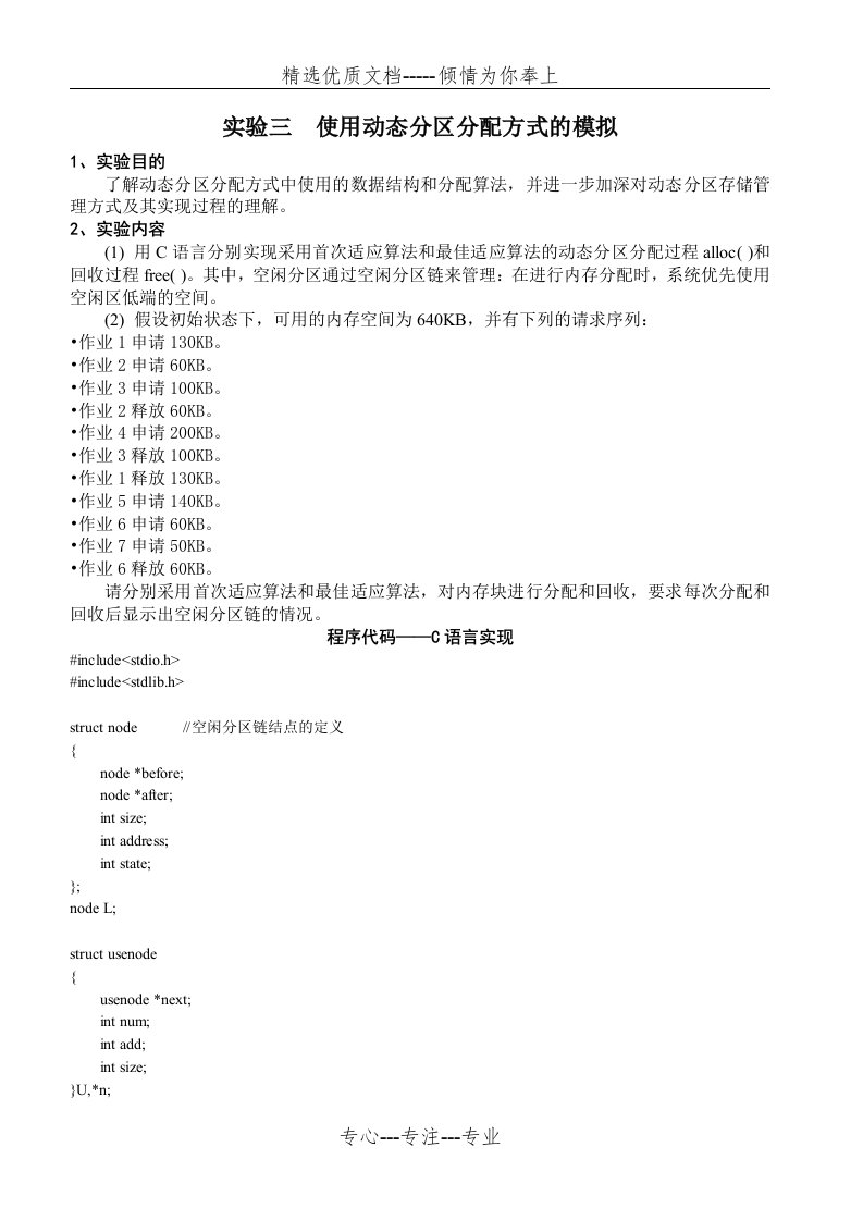 动态分区分配方式的模拟C语言代码和C++代码(共17页)