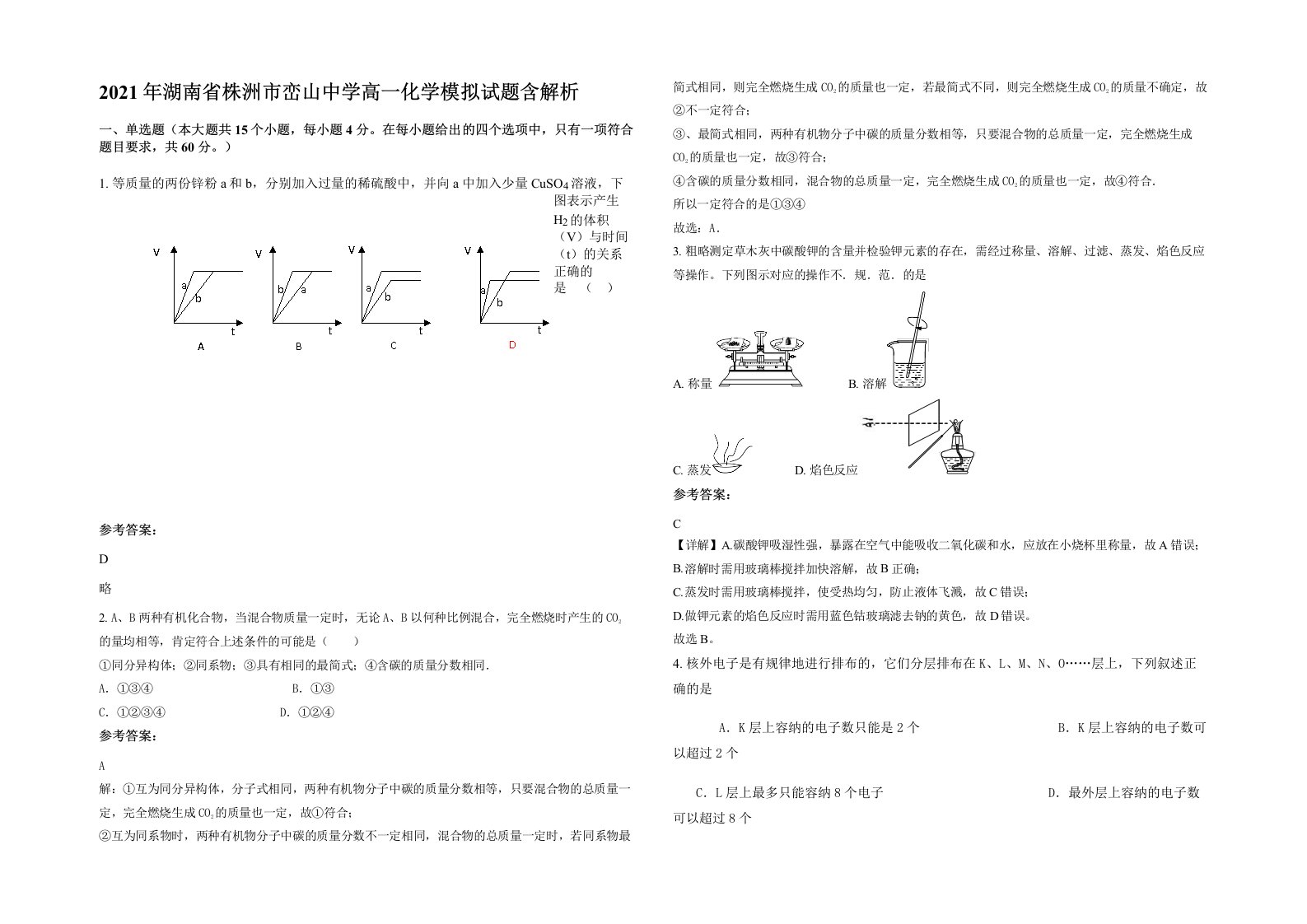 2021年湖南省株洲市峦山中学高一化学模拟试题含解析