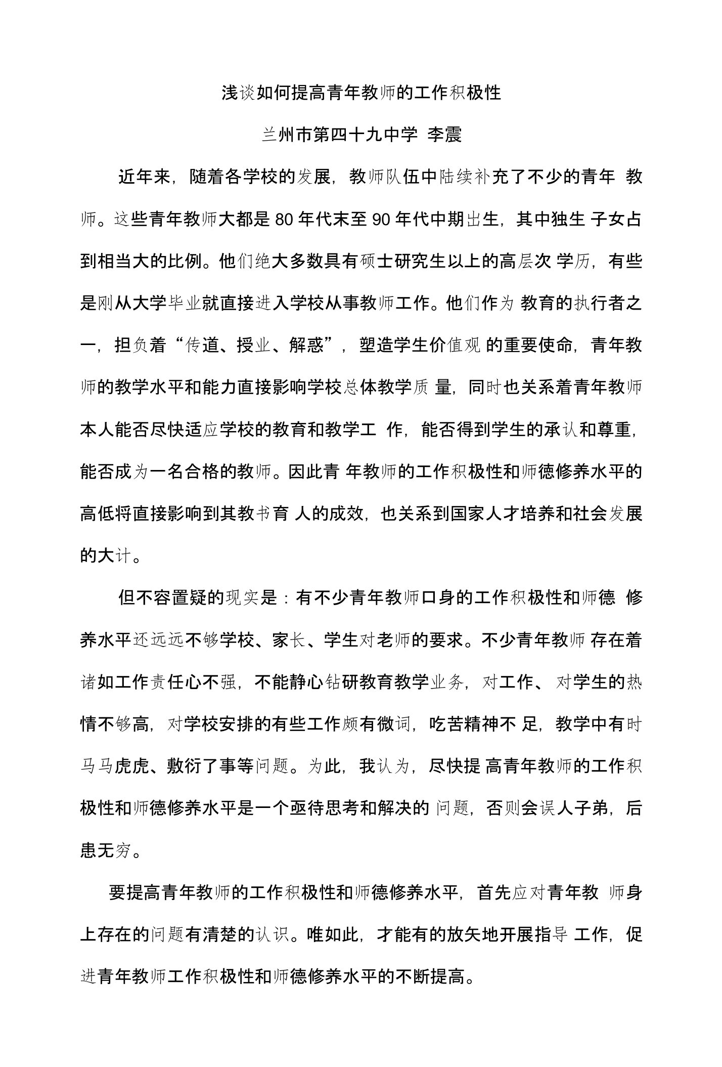 李震：浅谈如何提高青年教师的工作积极性