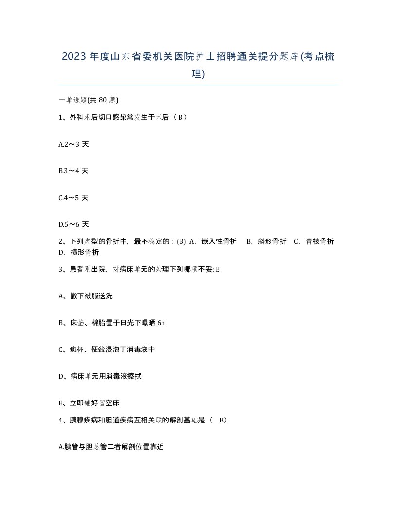 2023年度山东省委机关医院护士招聘通关提分题库考点梳理