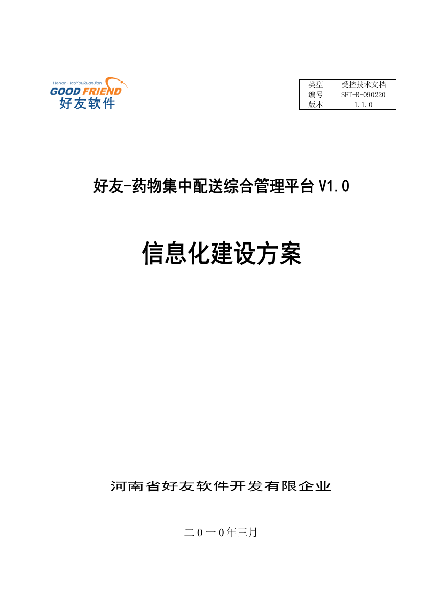 好友药品集中配送综合管理平台建设方案