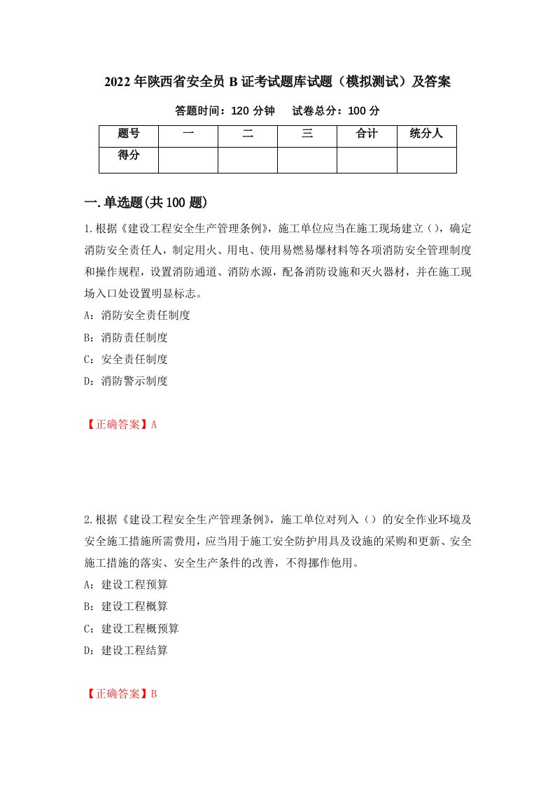 2022年陕西省安全员B证考试题库试题模拟测试及答案第43套