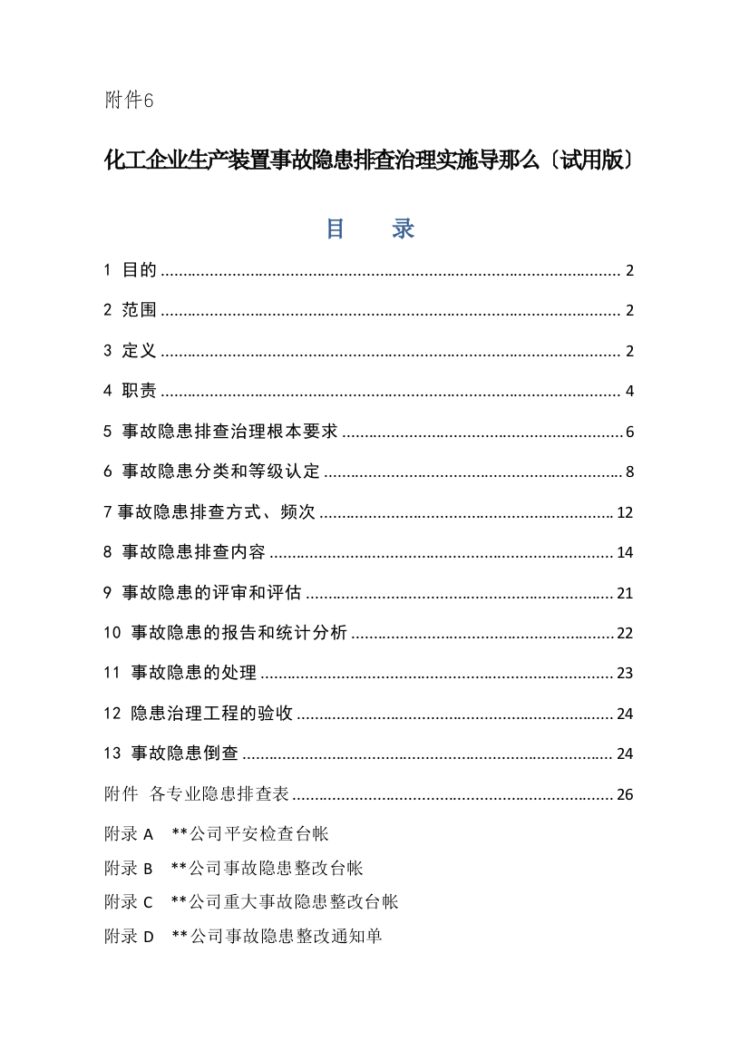 化工企业生产装置事故隐患排查治理实施导则