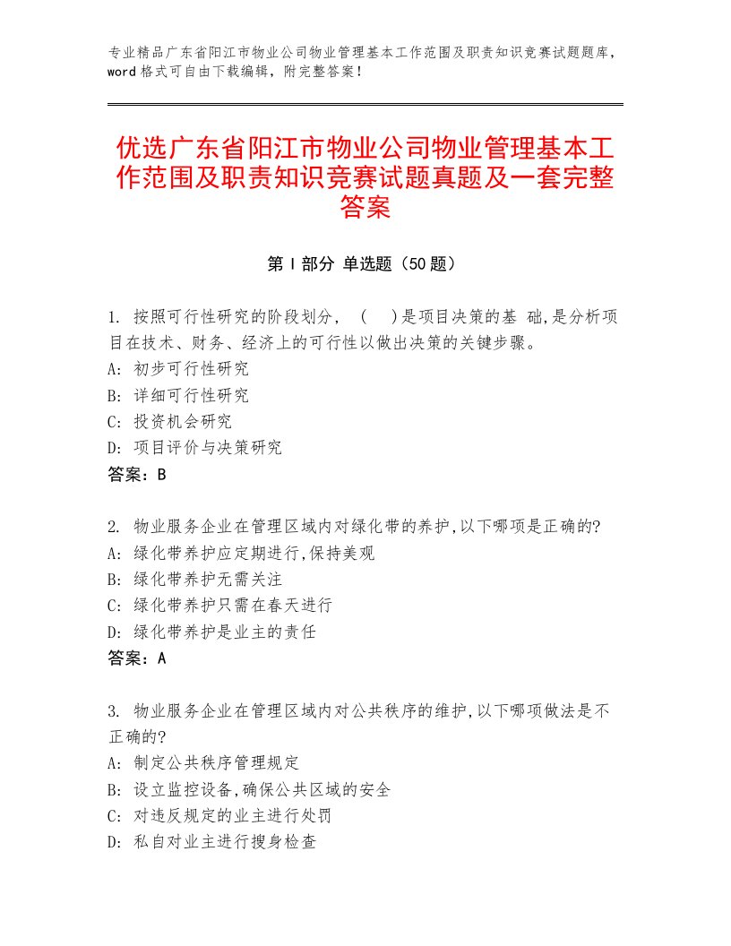 优选广东省阳江市物业公司物业管理基本工作范围及职责知识竞赛试题真题及一套完整答案