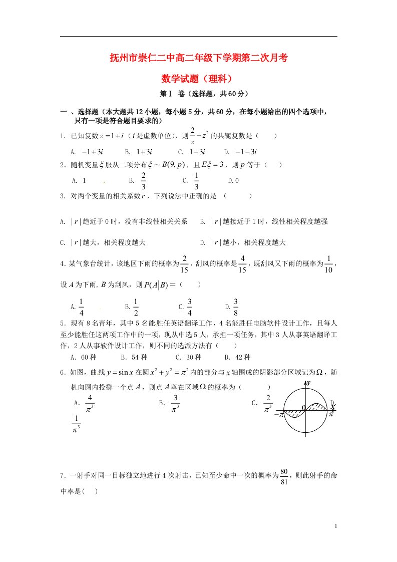 江西省崇仁县第二中学高二数学下学期第二次月考试题