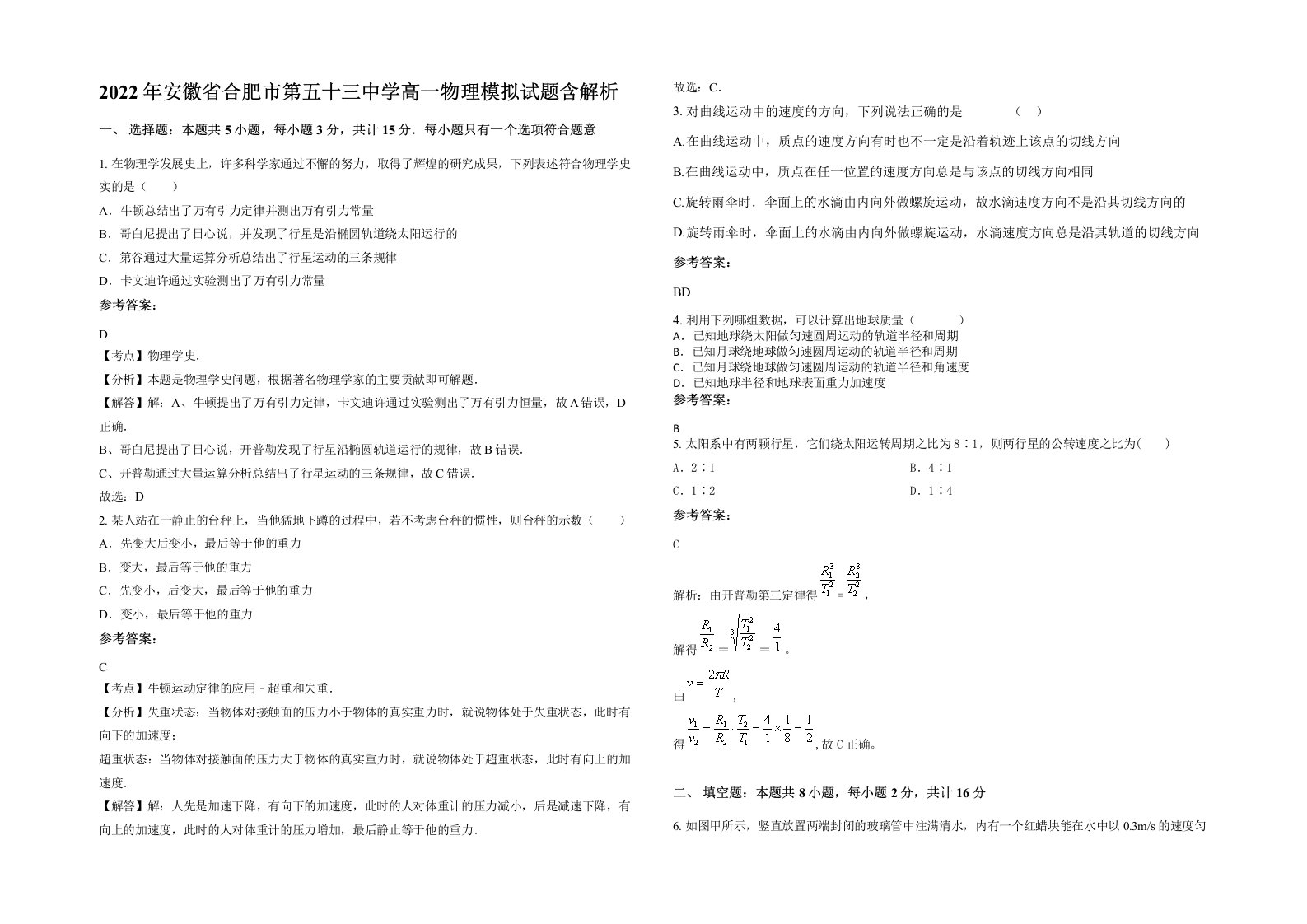 2022年安徽省合肥市第五十三中学高一物理模拟试题含解析