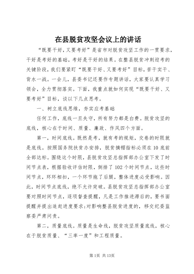 7在县脱贫攻坚会议上的致辞