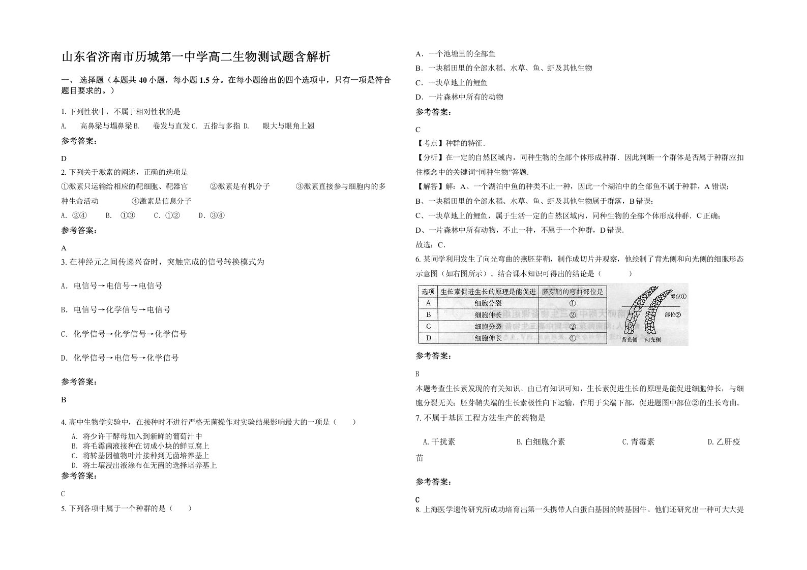 山东省济南市历城第一中学高二生物测试题含解析