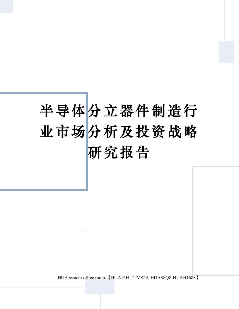 半导体分立器件制造行业市场分析及投资战略研究报告完整版