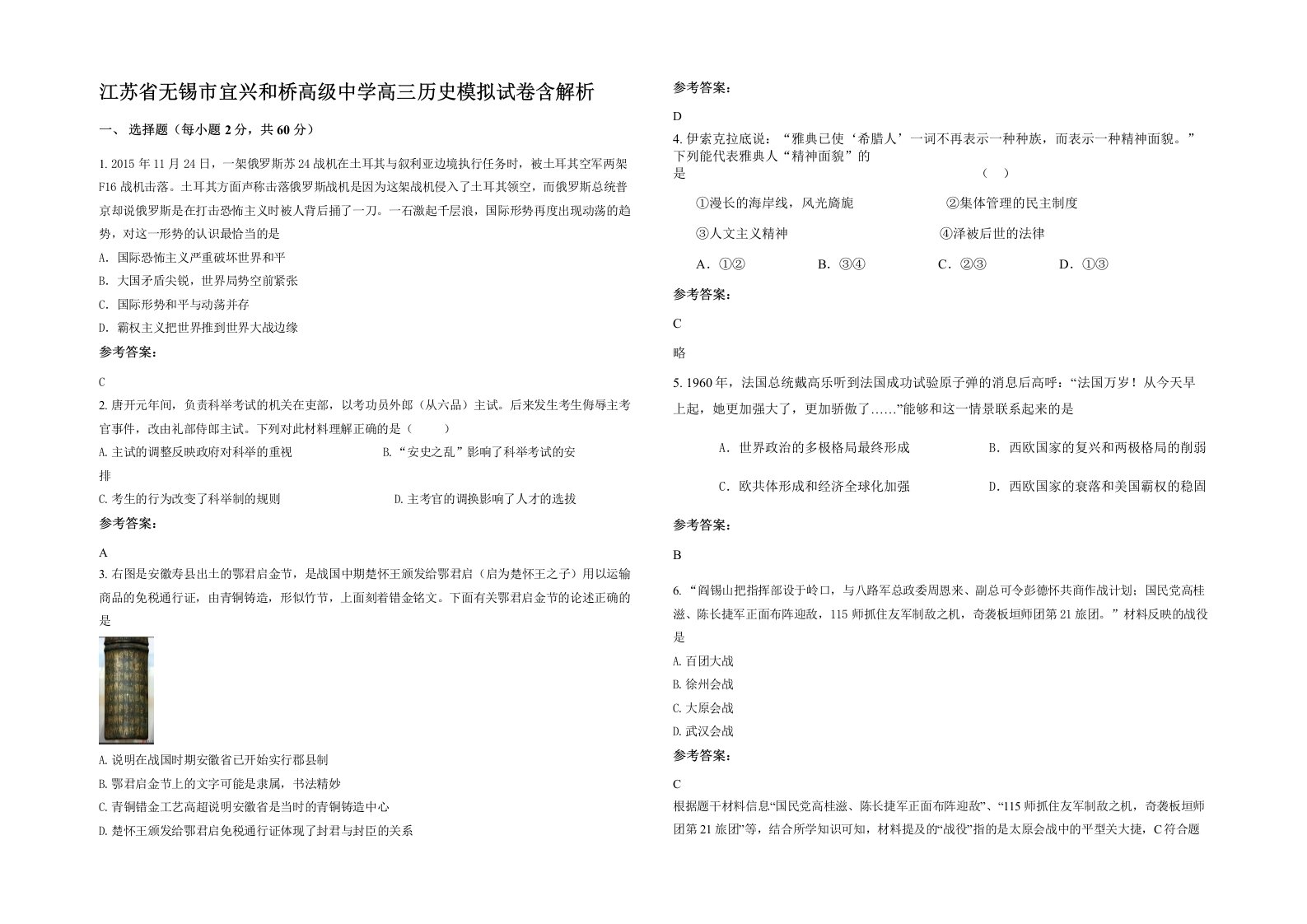 江苏省无锡市宜兴和桥高级中学高三历史模拟试卷含解析