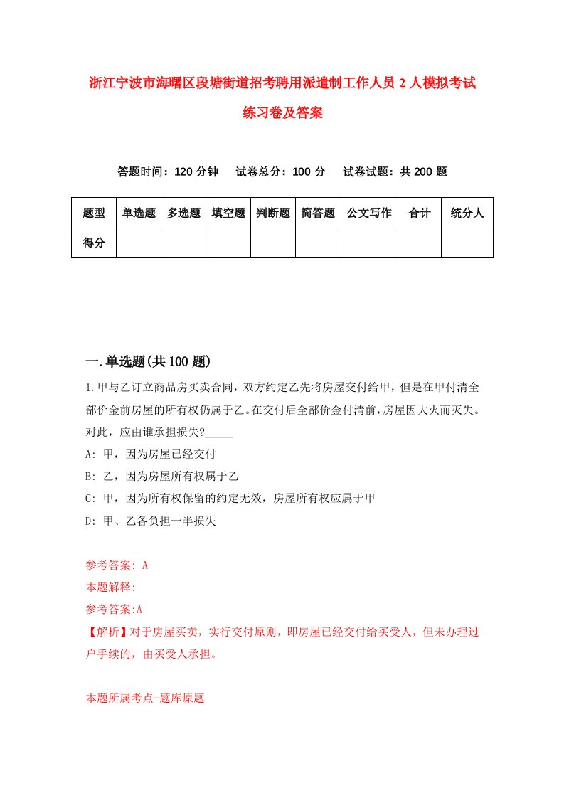 浙江宁波市海曙区段塘街道招考聘用派遣制工作人员2人模拟考试练习卷及答案第0卷