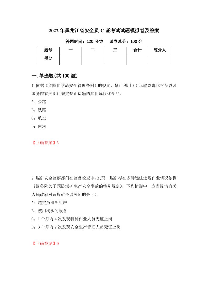 2022年黑龙江省安全员C证考试试题模拟卷及答案8