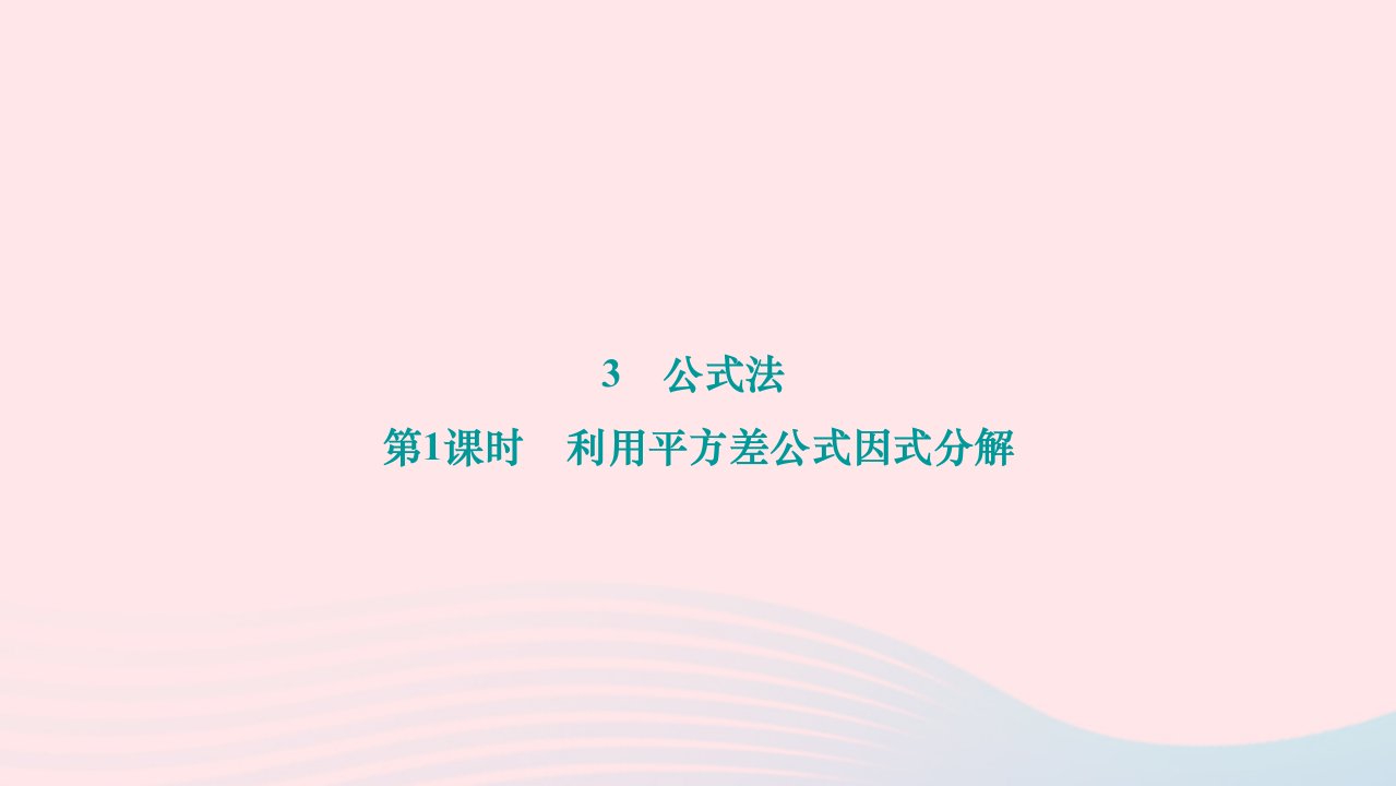 2024八年级数学下册第四章因式分解3公式法第1课时利用平方差公式因式分解作业课件新版北师大版