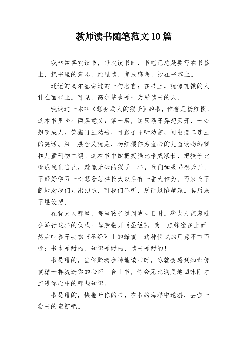 教师读书随笔范文10篇