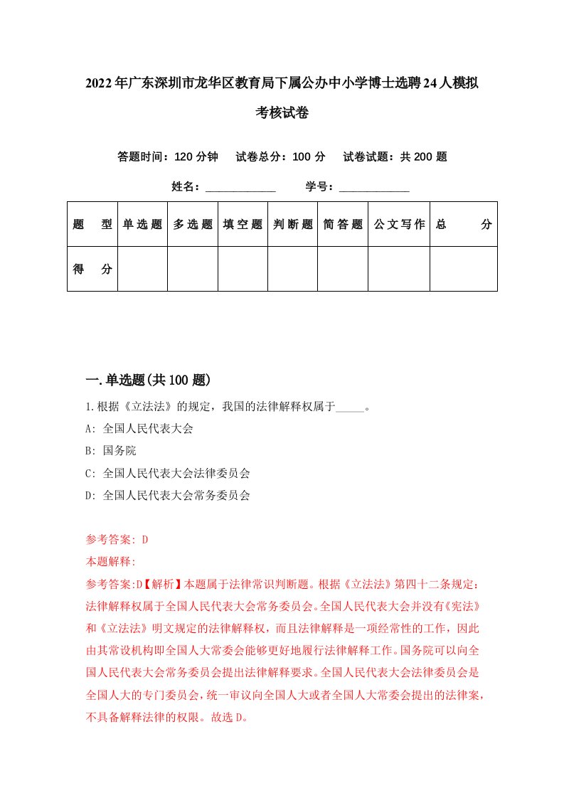 2022年广东深圳市龙华区教育局下属公办中小学博士选聘24人模拟考核试卷2