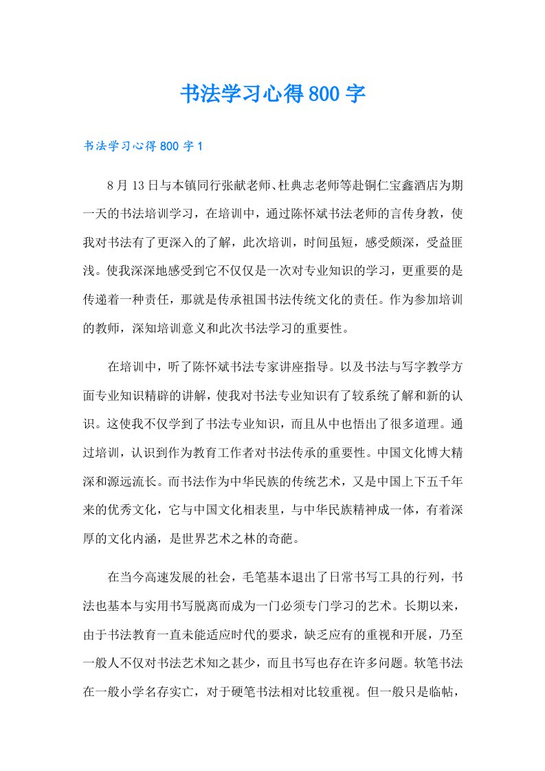 书法学习心得800字