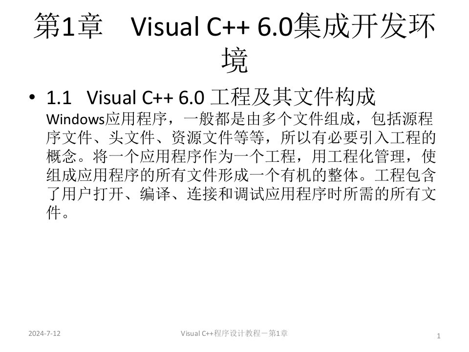 全套课件VisualC程序设计教程