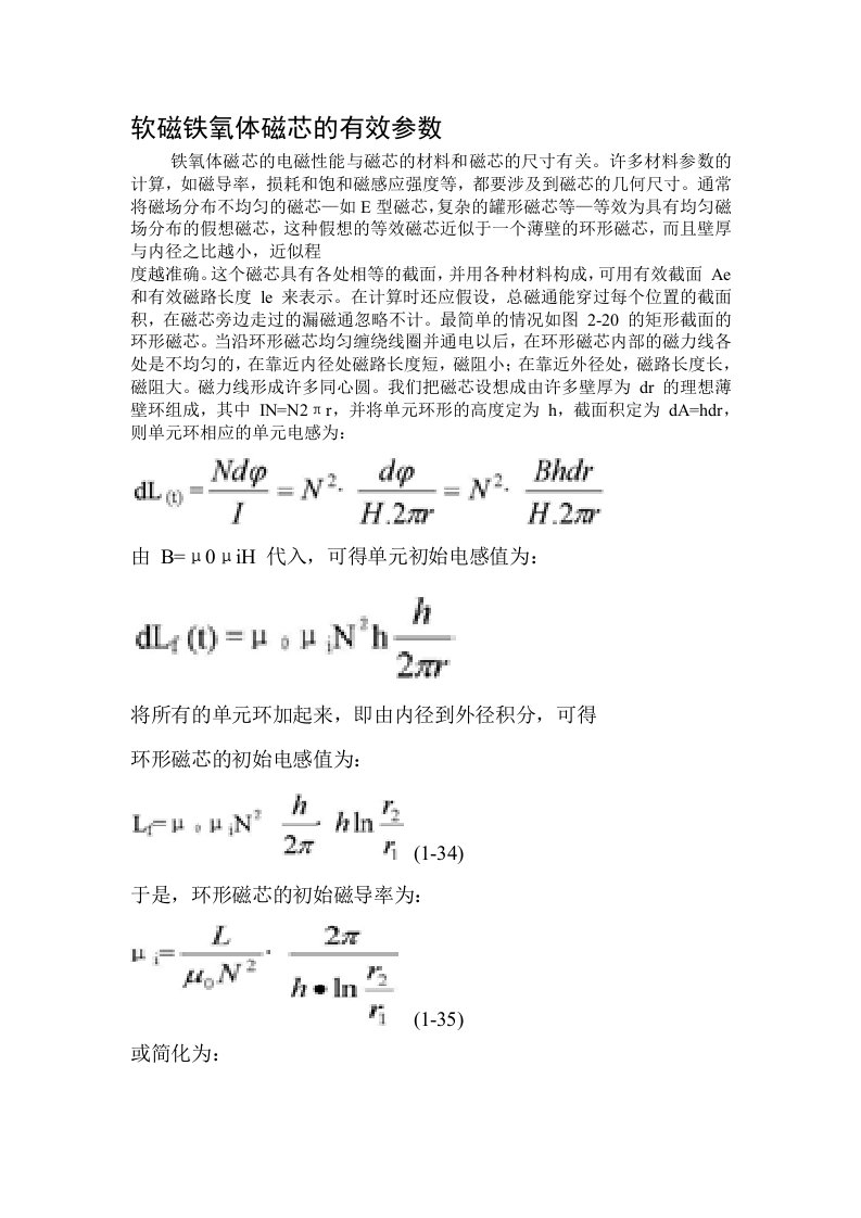 软磁铁氧体磁芯的有效参数