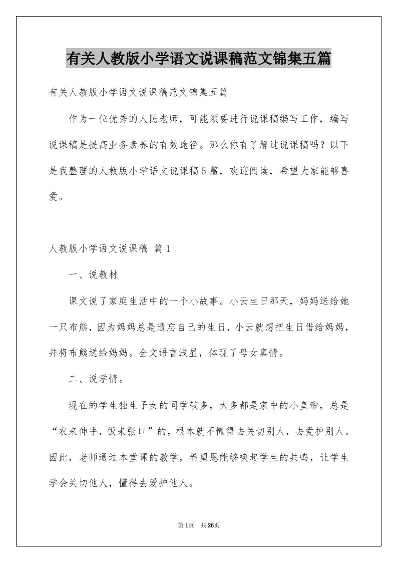 有关人教版小学语文说课稿范文锦集五篇