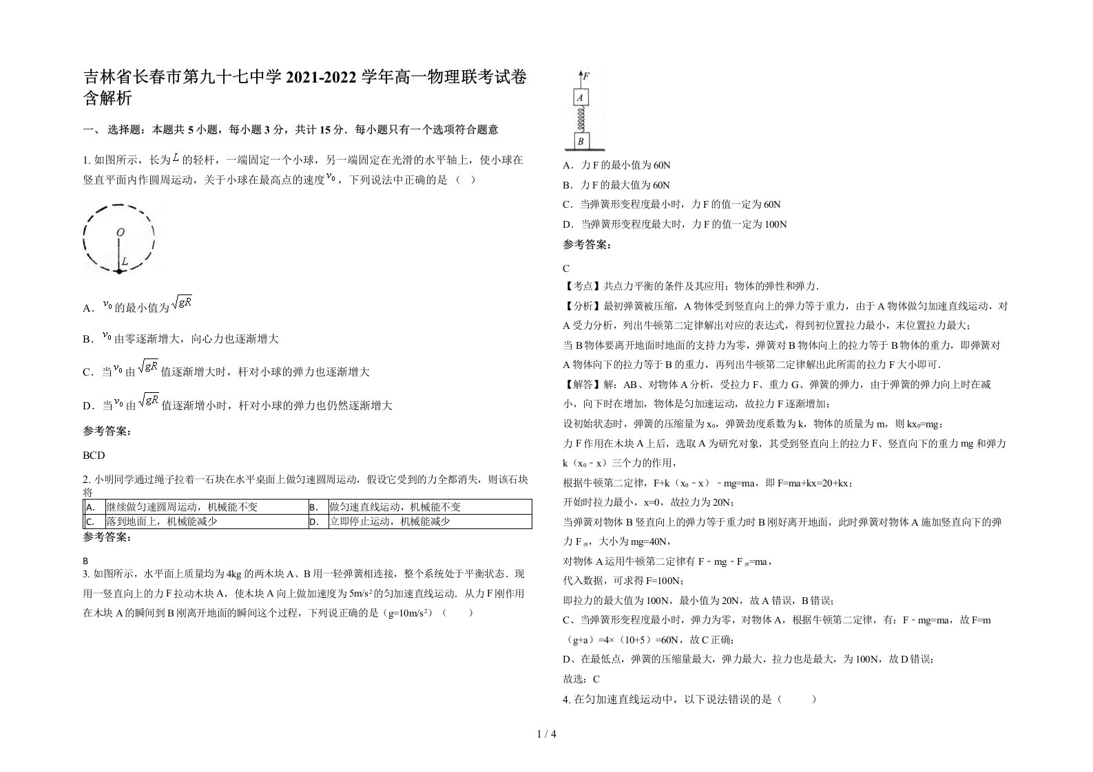 吉林省长春市第九十七中学2021-2022学年高一物理联考试卷含解析