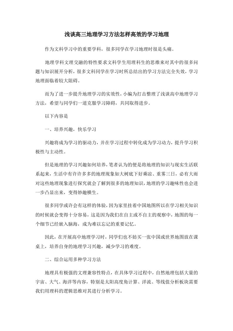 浅谈高三地理学习方法怎样高效的学习地理