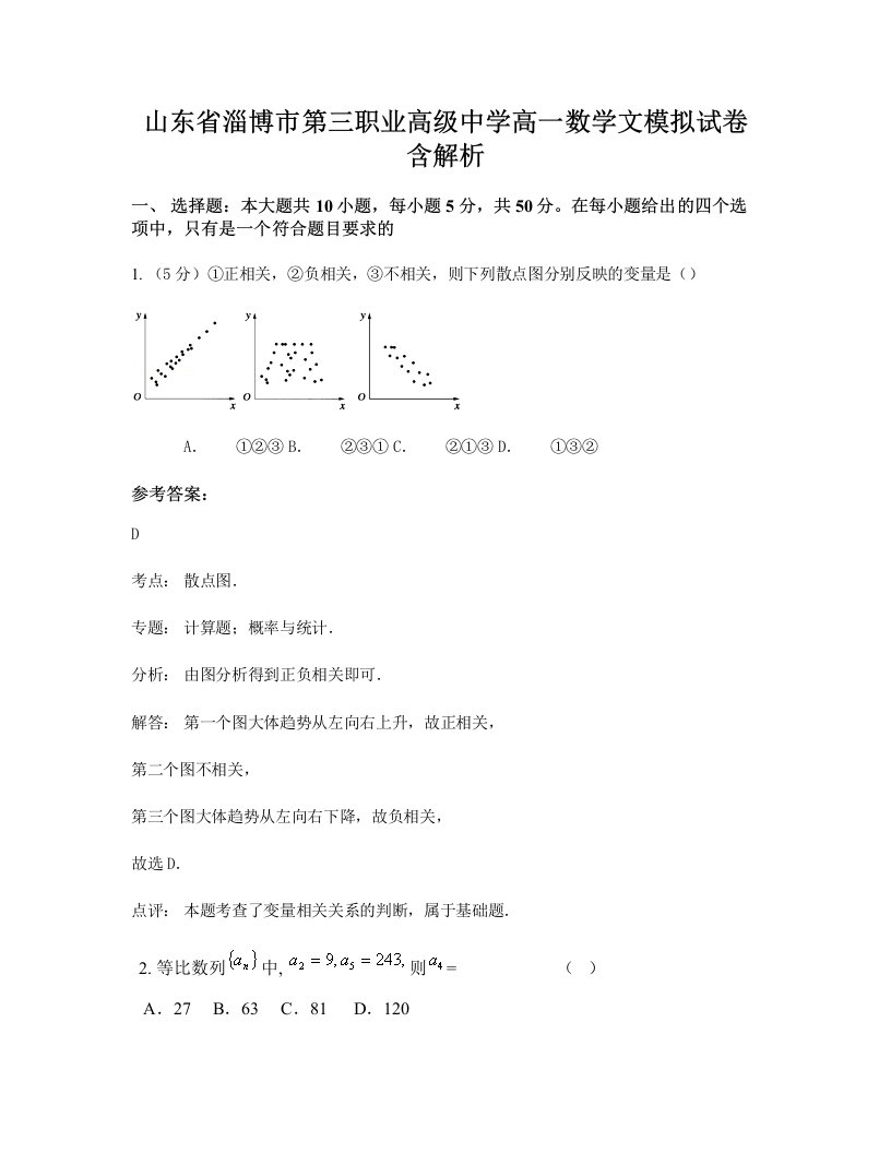 山东省淄博市第三职业高级中学高一数学文模拟试卷含解析